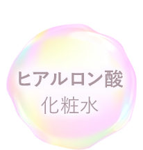 ヒアルロン酸化粧水