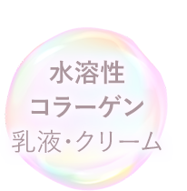 ちふれ初 水溶性コラーゲン乳液・クリーム