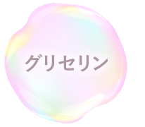 グリセリン