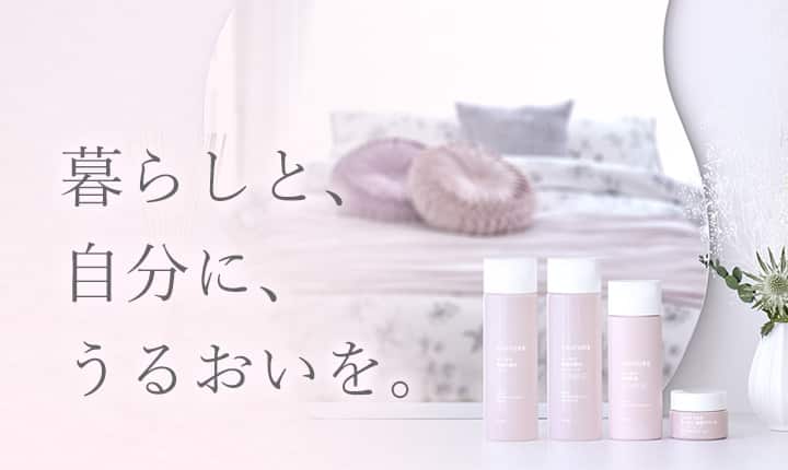 暮らしと、自分に、うるおいを。