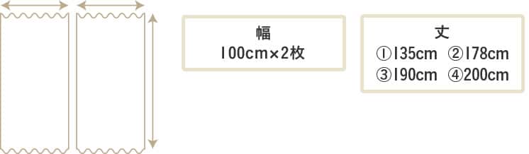 幅 100×2枚 丈 ①110cm ②135cm ③178cm ④200cm