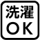 洗濯OK