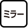ミラー