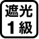 遮光1級