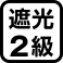 遮光2級