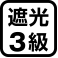 遮光3級