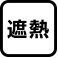 遮熱