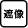 遮像