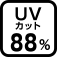 UVカット88%