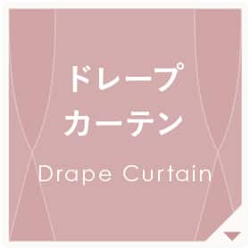 ドレープカーテン