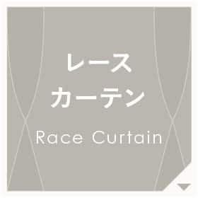 レースカーテン