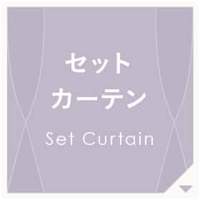 セットカーテン