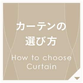 カーテンの選び方