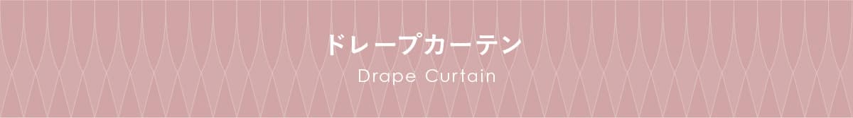 ドレープカーテン
