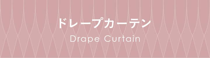 ドレープカーテン