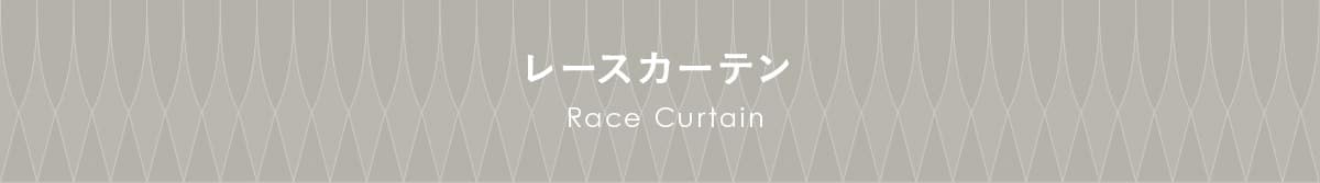 レースカーテン