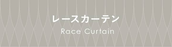 レースカーテン