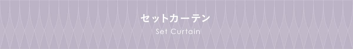 セットカーテン