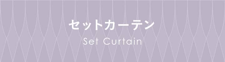 セットカーテン