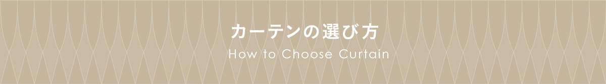 カーテンの選び方