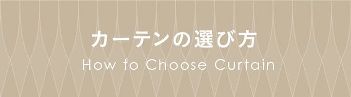 カーテンの選び方