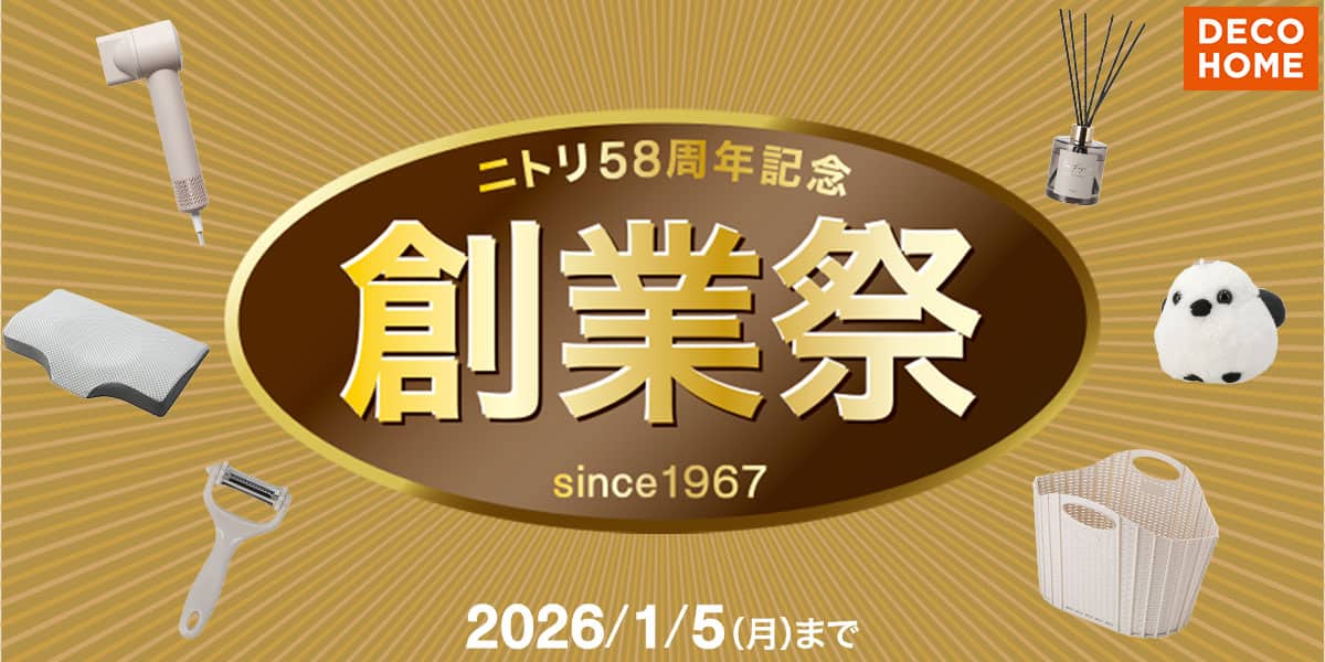 デコホーム ニトリ58周年記念創業祭_pc