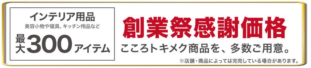 創業祭感謝価格こころトキメク商品を、多数ご用意。_pc