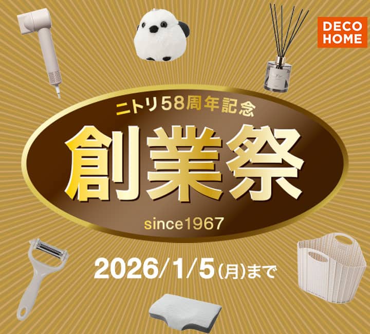 デコホーム ニトリ58周年記念創業祭_sp