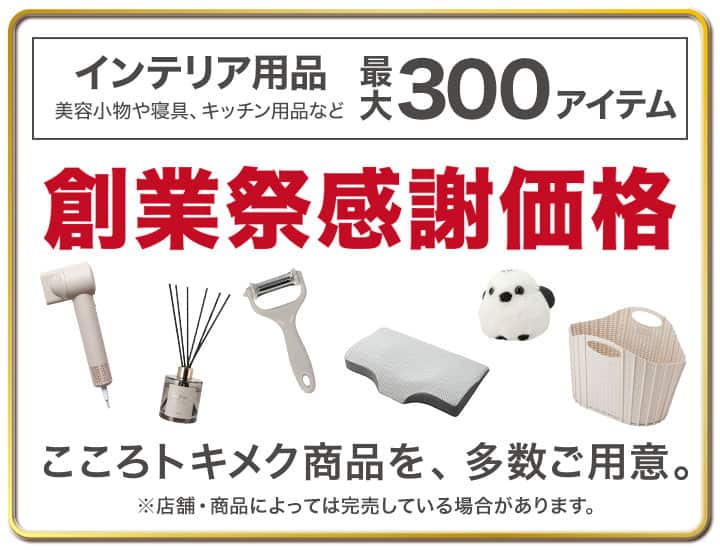 創業祭感謝価格こころトキメク商品を、多数ご用意。_sp