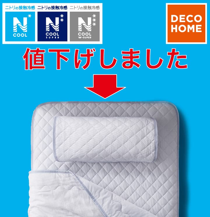 一時値下げ中 ニトリ Nクール エヌクール シングル 極冷 置くだけ 楽天