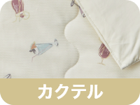 カクテル