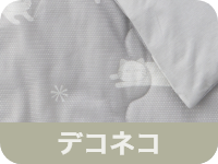 デコネコ