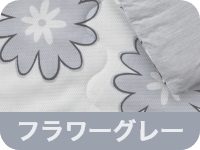 フラワーグレー