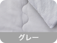 グレー