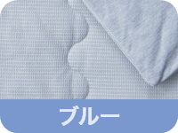 ブルー
