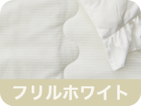 フリルホワイト