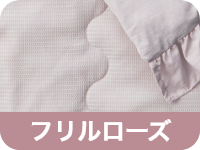 フリルローズ