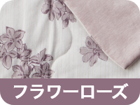 フラワーローズ