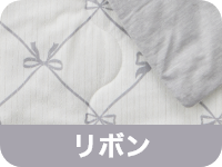 リボン