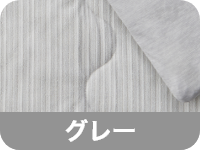 グレー