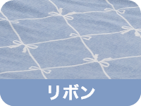 リボン