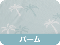 パーム