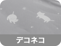 デコネコ