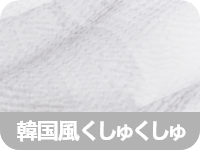 韓国風くしゅくしゅ