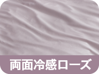 両面冷感ローズ