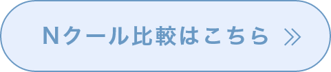 Nクール比較はこちら