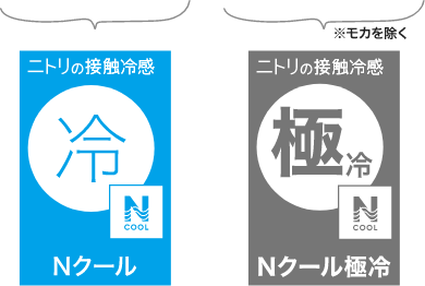 ニトリの接触冷感 冷 NCOOL Nクール ニトリの接触冷感 極冷 NCOOL Nクール極冷