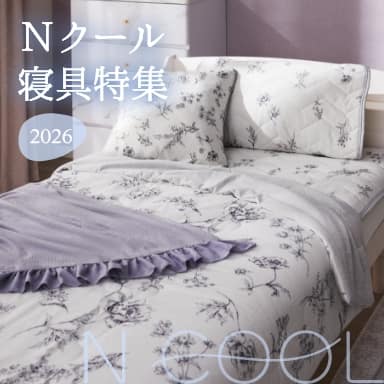 デコホーム かわいい×ひんやり寝具｜おしゃれ冷感布団特集【Nクール】