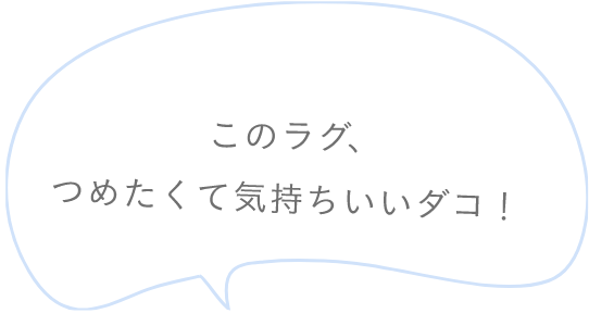 「このラグ、つめたくて気持ちいダコ！」というセリフ