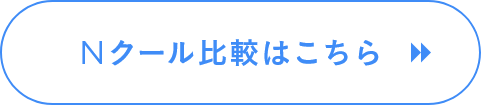 Nクール比較はこちら